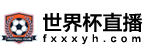 世界杯直播